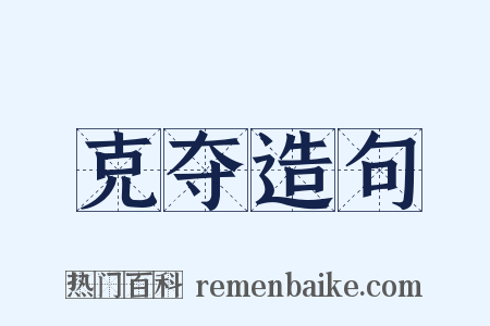 克夺造句是什么意思的图片